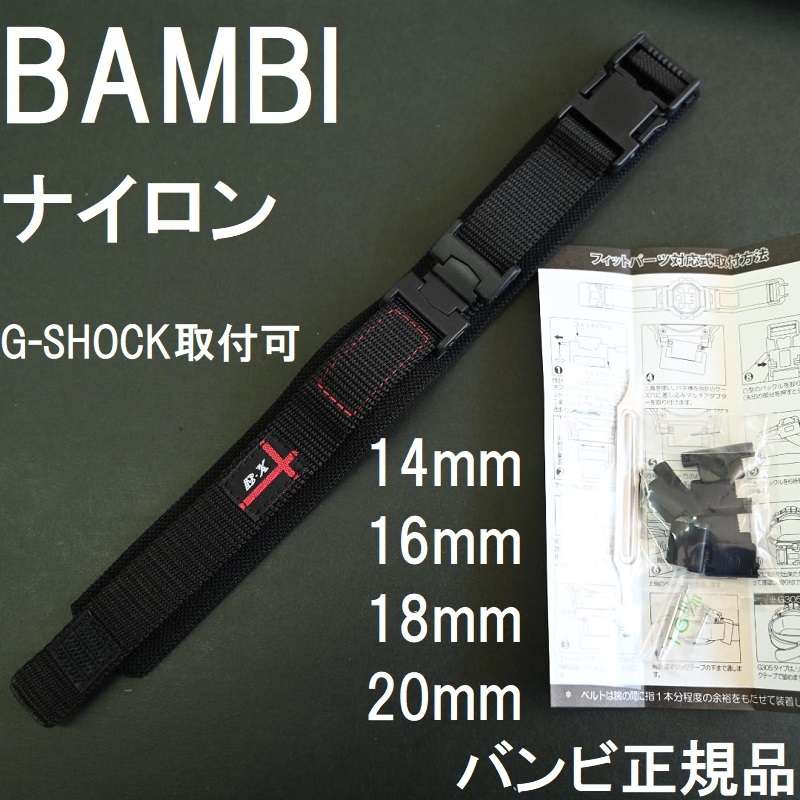 Bambi 時計バンド ナイロンクロスベルト 14mm 16mm 18mm mm対応 G Shock対応可 ブラック グリーン エンジ グレー ベージュ ホワイト 栗田時計店 Seiko G Shock フェラーリ 時計ベルトの専門店