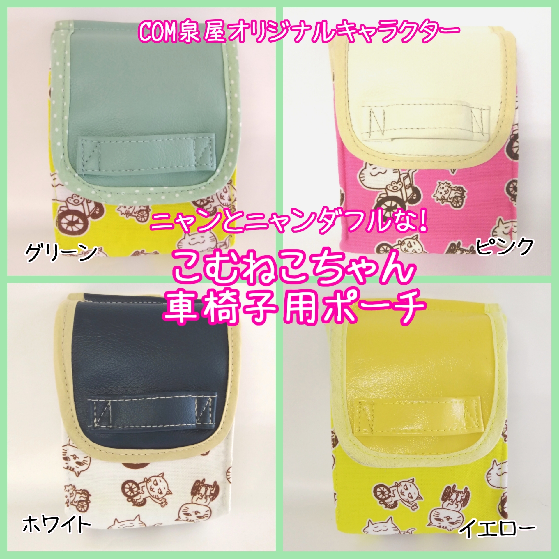 ねこ派におすすめ 可愛い車椅子ポーチ バリエーション豊富 手元からおしゃれを Com 泉屋