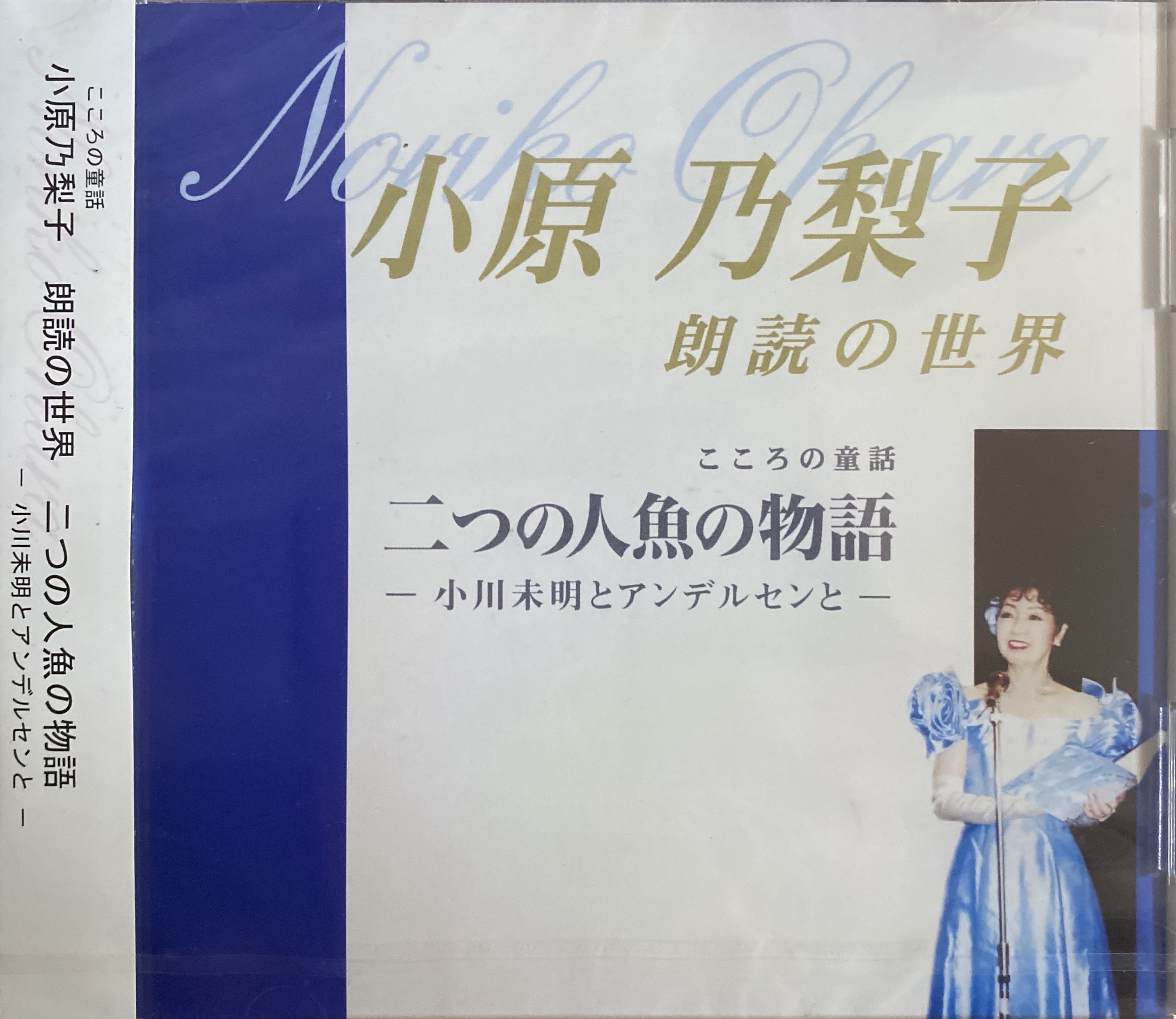 小原乃梨子 二つの人魚の物語 声優がよむ名作童話 ステージワン