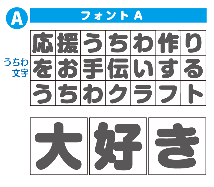 オーダー文字 Ssサイズ 6 6cm 手作り応援うちわ文字専門店 うちわクラフト オーダー文字 Ssサイズ 6 6cm 手作り応援うちわ文字専門店 うちわクラフト