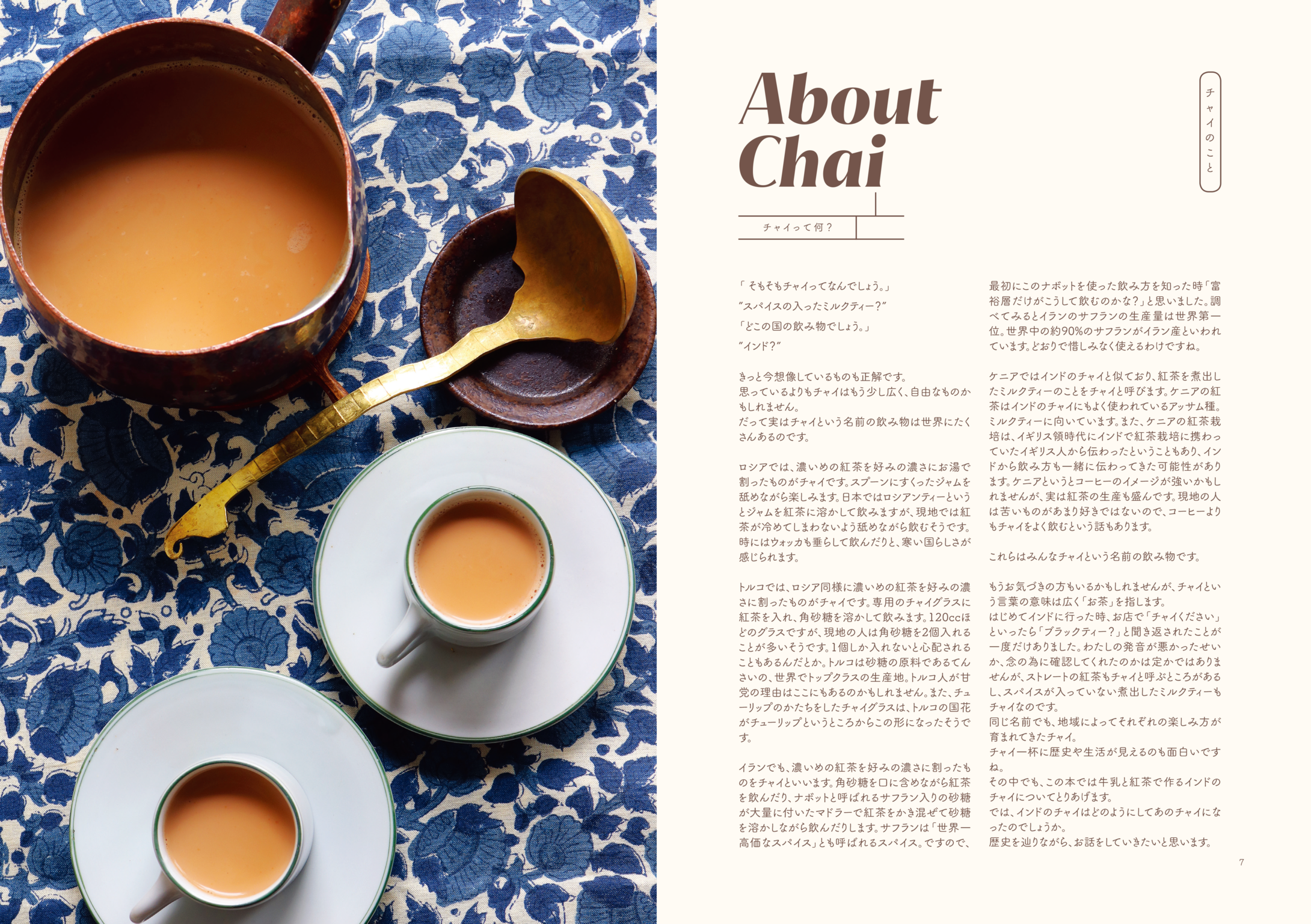 本のみ購入 Chai Book チャイがもっと楽しくなるレシピ Chai Letter