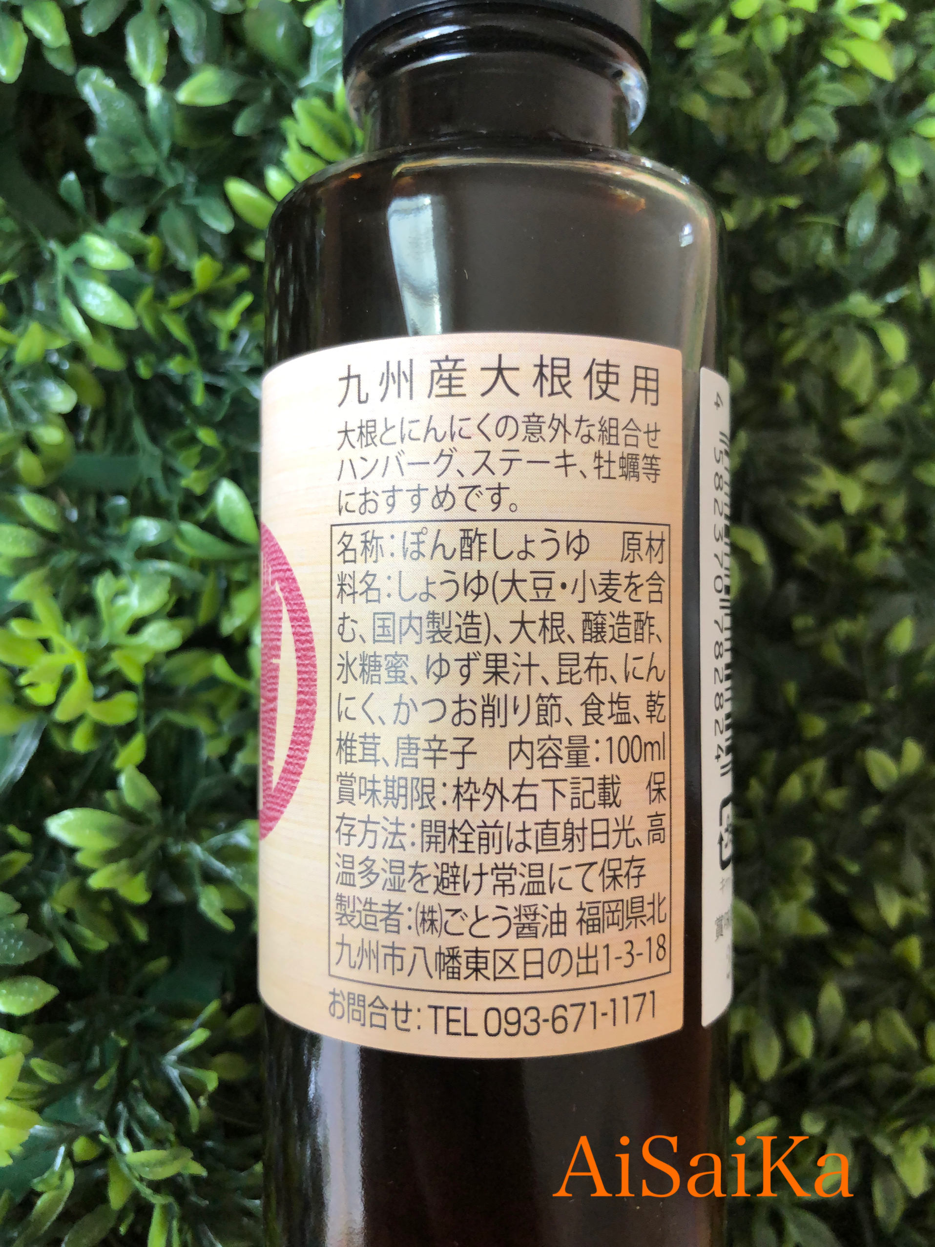 ぽん酢 大根にんにくぽん酢 100ml 福岡県 北九州 ごとう醤油より ローカルはおいしい こだわり調味料のセレクトショップ 愛菜果 Ai Sai Ka