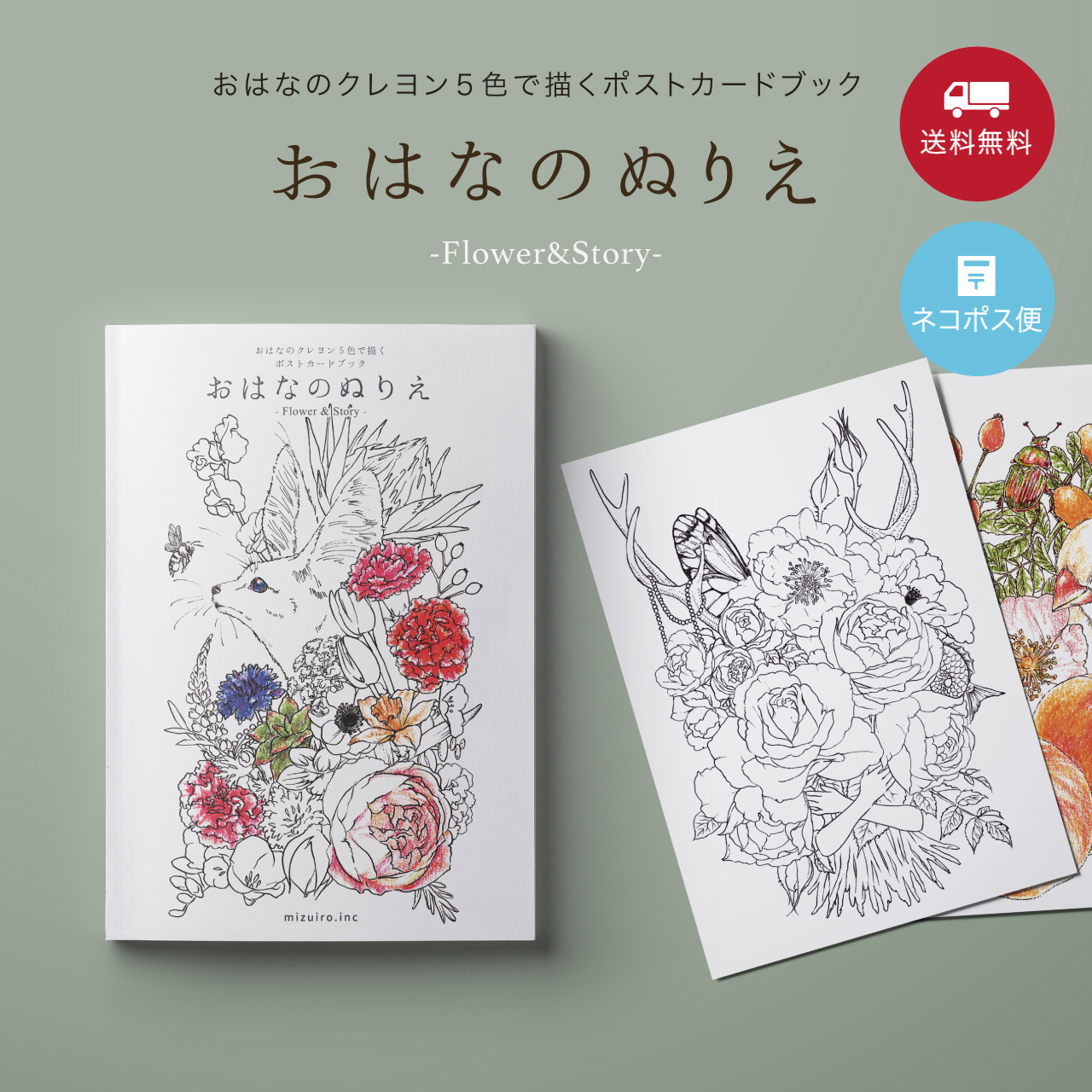 おはなのぬりえ Flower Story おやさいクレヨン 公式 オンラインショップ Mizuiro Inc