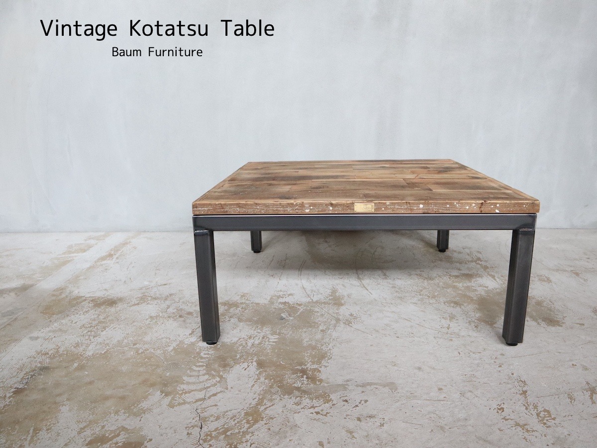 11 Vintage Kotatsu Table 送料無料 こたつ アイアン ローテーブル ソファテーブル おしゃれ 座卓 アイアン家具 Baum 関西大阪 南大阪 オーダーアイアン家具の通販 ブルックリンスタイル インダストリアル