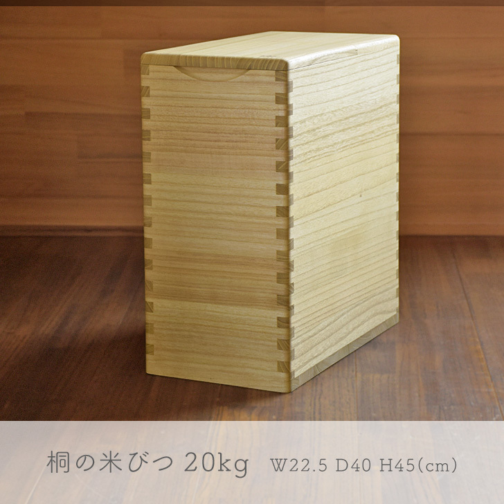 桐の米びつ 20kg | 桐子モダン｜KIRIKO ONLINE SHOP