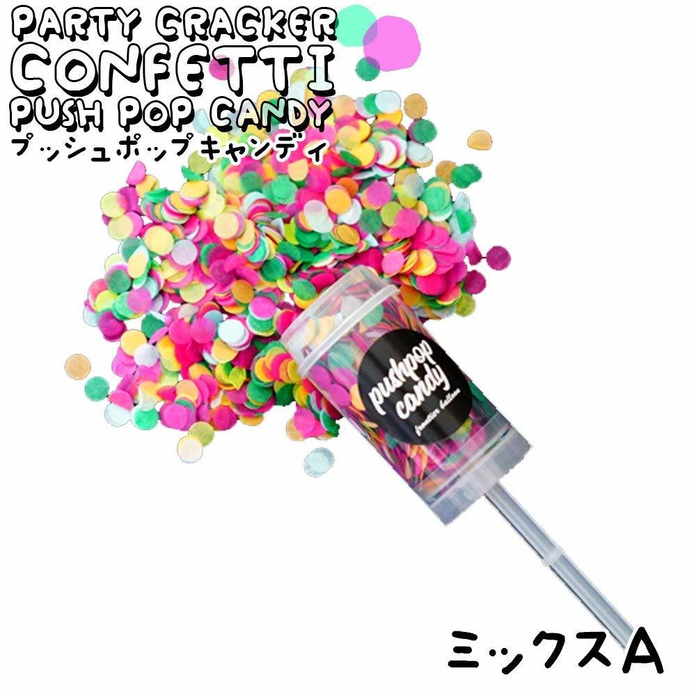 プッシュポップキャンディー ミックスa単品 コンフェッティークラッカー 1本 サプライズ パーティー 誕生日 結婚式 Pushpopcandy ミックスa 1本単品 Fta132 幸せを運ぶ風船shopフロンティアバルーン
