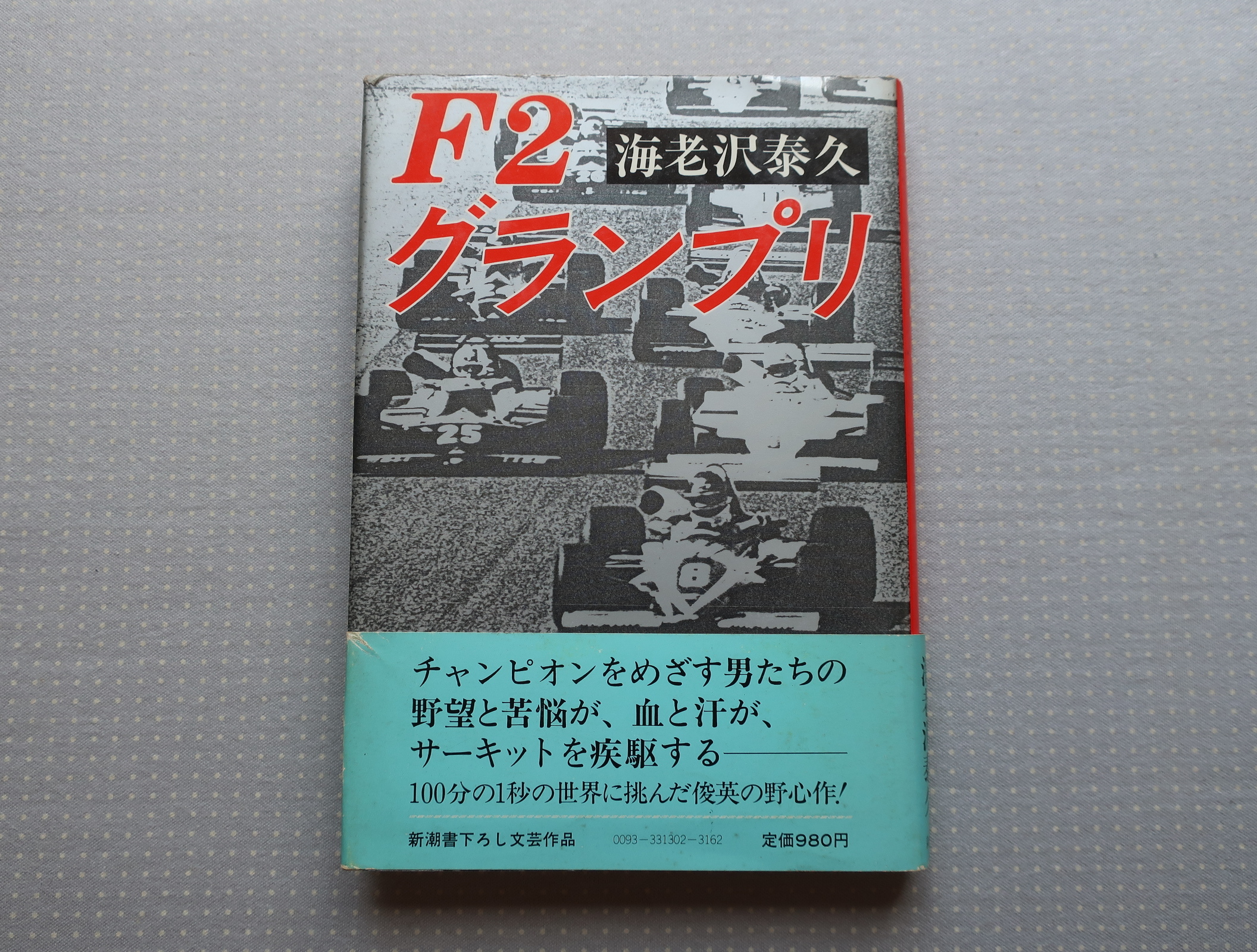 F2 グランプリ 海老沢泰久 新潮社 オートバイブックス