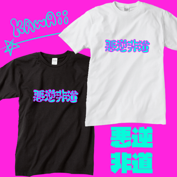 外国の人が着てる怪しい日本語tシャツ 悪逆非道 ポップ 可愛い おしゃれ ファッション トップス Girabastic Baby