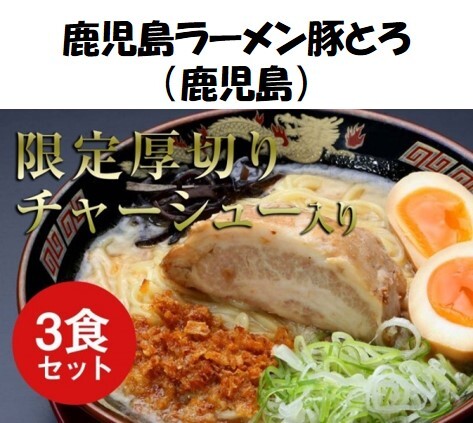 3食セット 厚切りチャーシュー入り 豚とろラーメン おうちラーメンバンク 3食セット 厚切りチャーシュー入り 豚とろラーメン おうちラーメンバンク