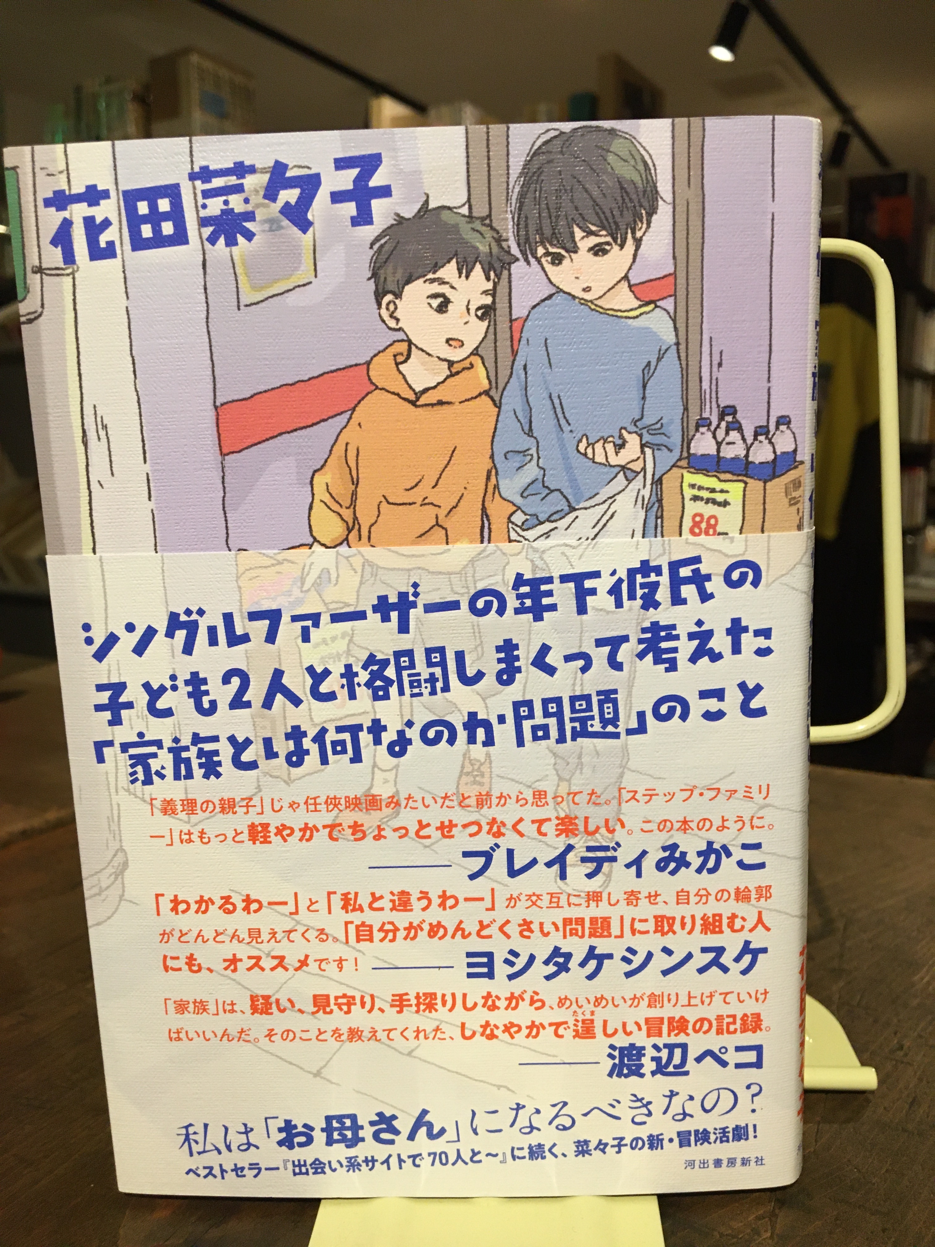シングルファーザーの年下彼氏の子ども2人と格闘しまくって考えた 家族とは何なのか問題 のこと Adanonki