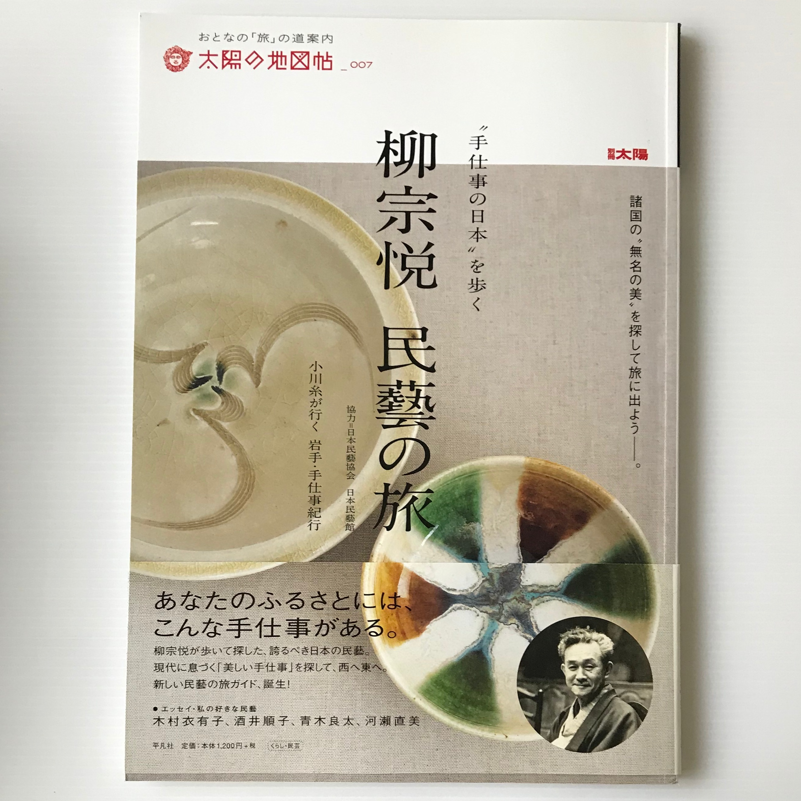 柳宗悦民藝の旅 手仕事の日本 を歩く 別冊太陽 太陽の地図帖 007 平凡社 古書店 リブロスムンド Librosmundo