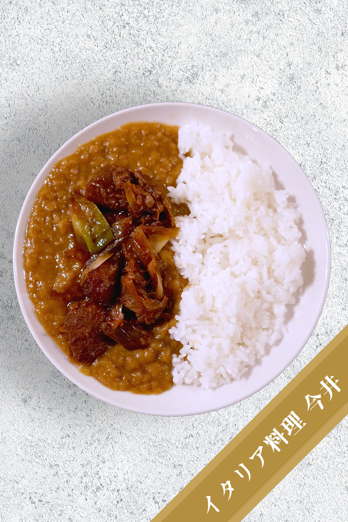 通常4個入り 神戸名物ぼっかけカレー Produced By イタリア料理 今井 冷凍食品 Teriyose