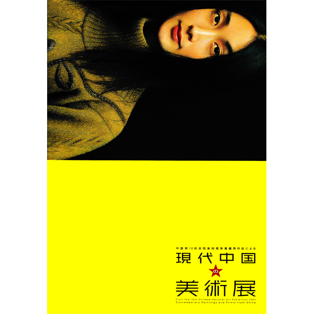 現代中国の美術展 図録 新潟市美術館ミュージアムショップ ルルル