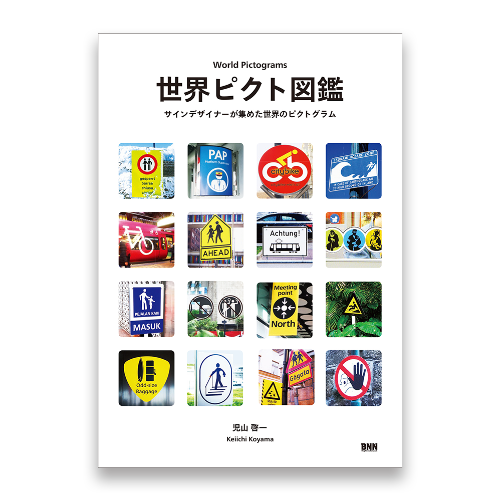 世界ピクト図鑑 サインデザイナーが集めた世界のピクトグラム Bnnオンラインストア