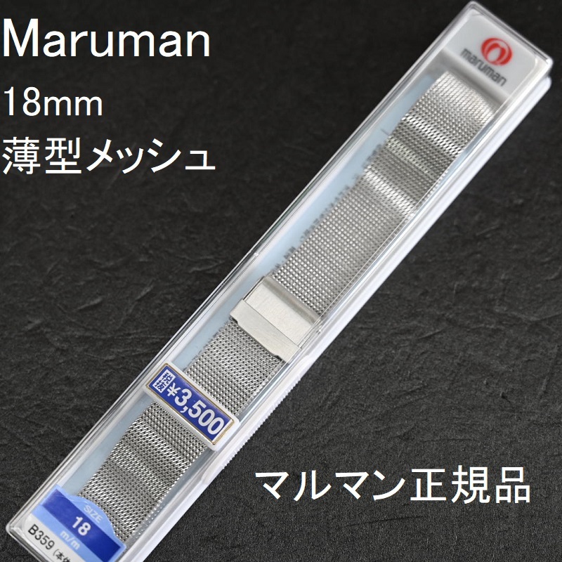 Maruman 時計ベルト ステンレス メタルバンド 18mm 薄型メッシュ マルマン 栗田時計店 Seiko G Shock フェラーリ 時計ベルトの専門店