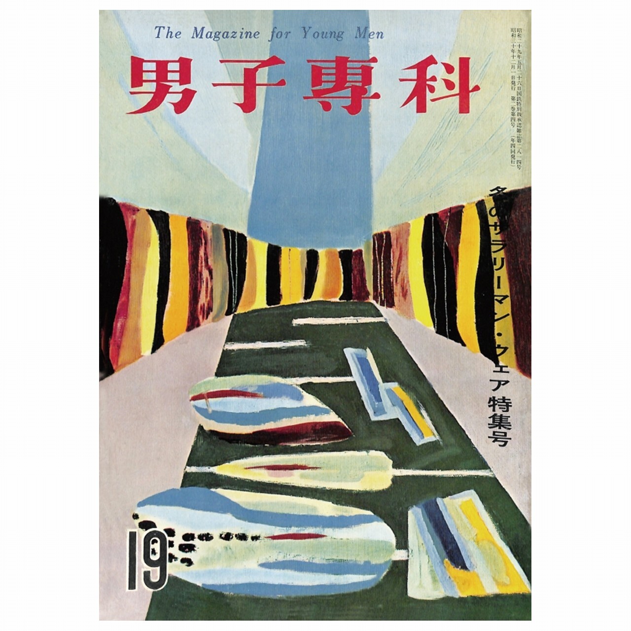 男子專科 第十九号 1955年 昭和30年 12月発行 デジタル Pdf版 男子専科 Official 日本最古の男性ファッション誌 Ec