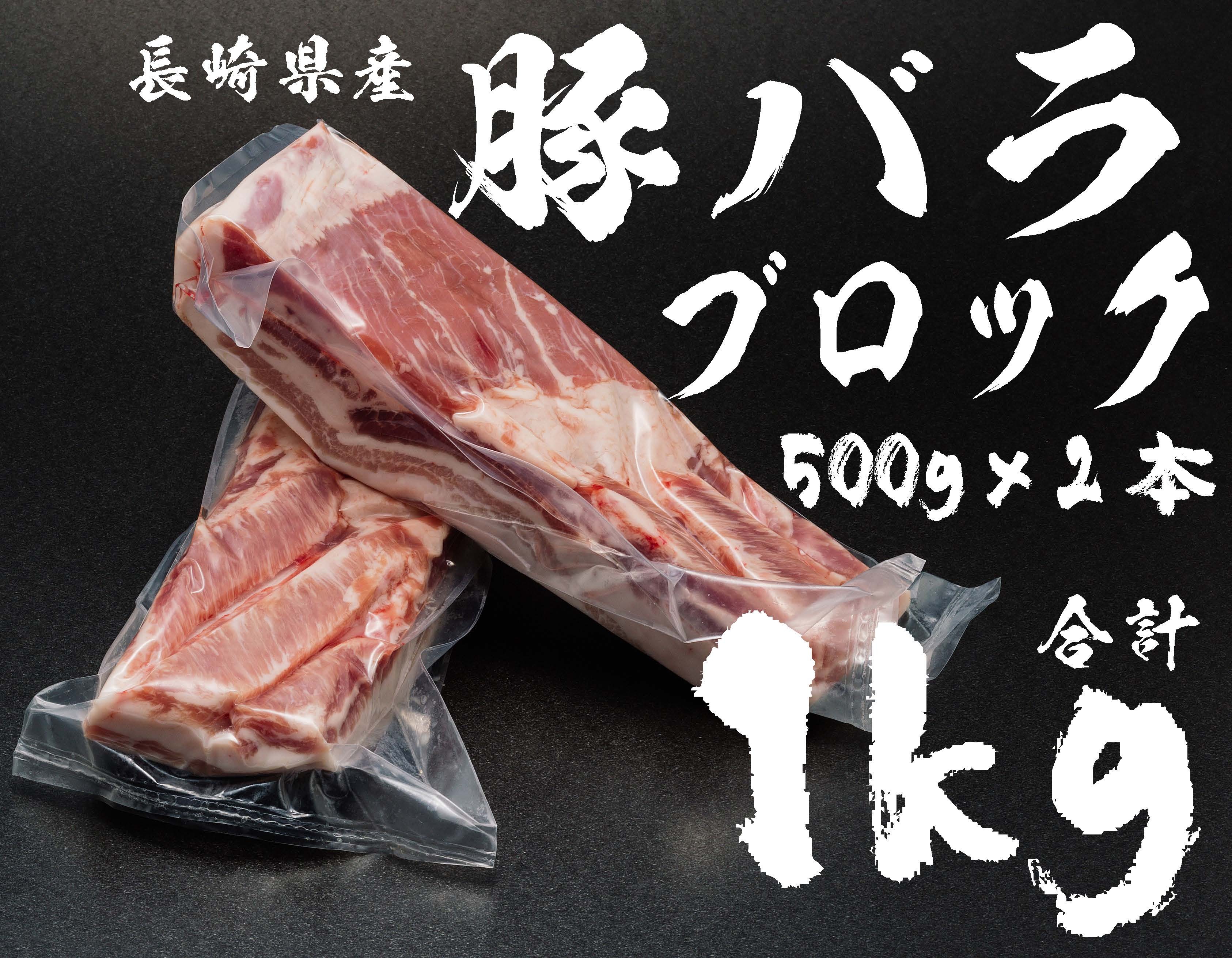 長崎県産豚バラブロック500gｘ2本 肉のあいかわonline Shop