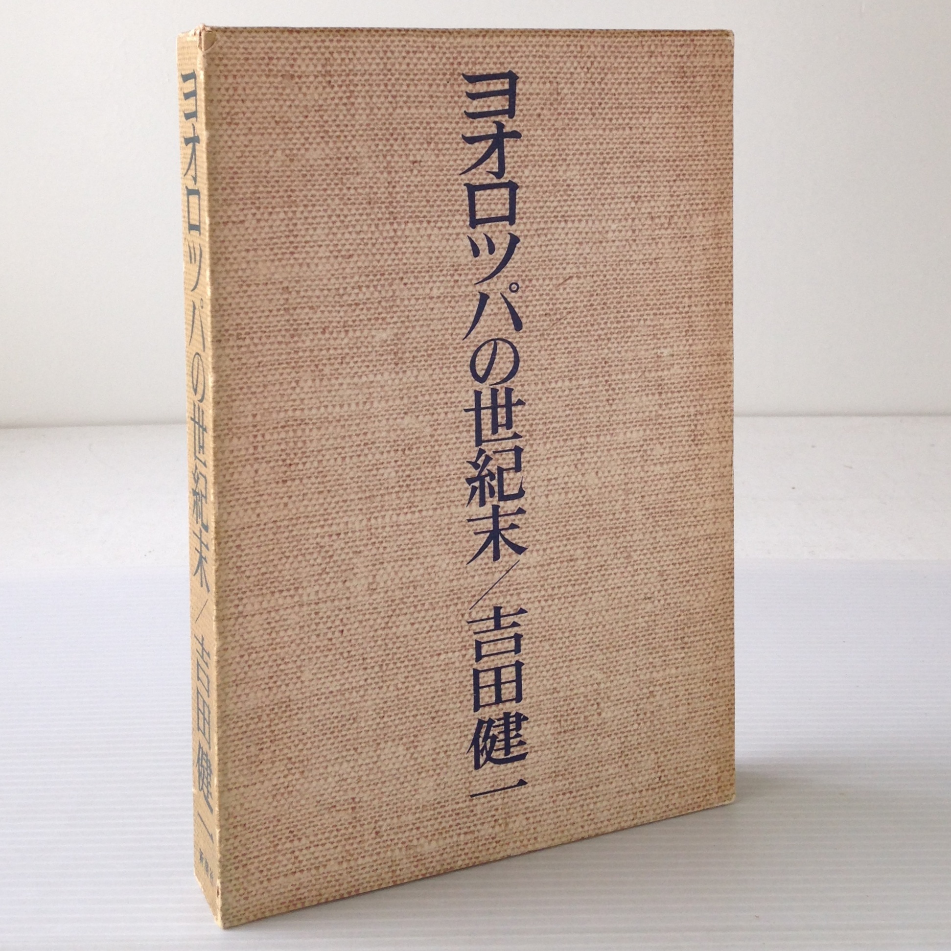 ヨオロッパの世紀末 吉田健一 著 新潮社 古書店 リブロスムンド Librosmundo