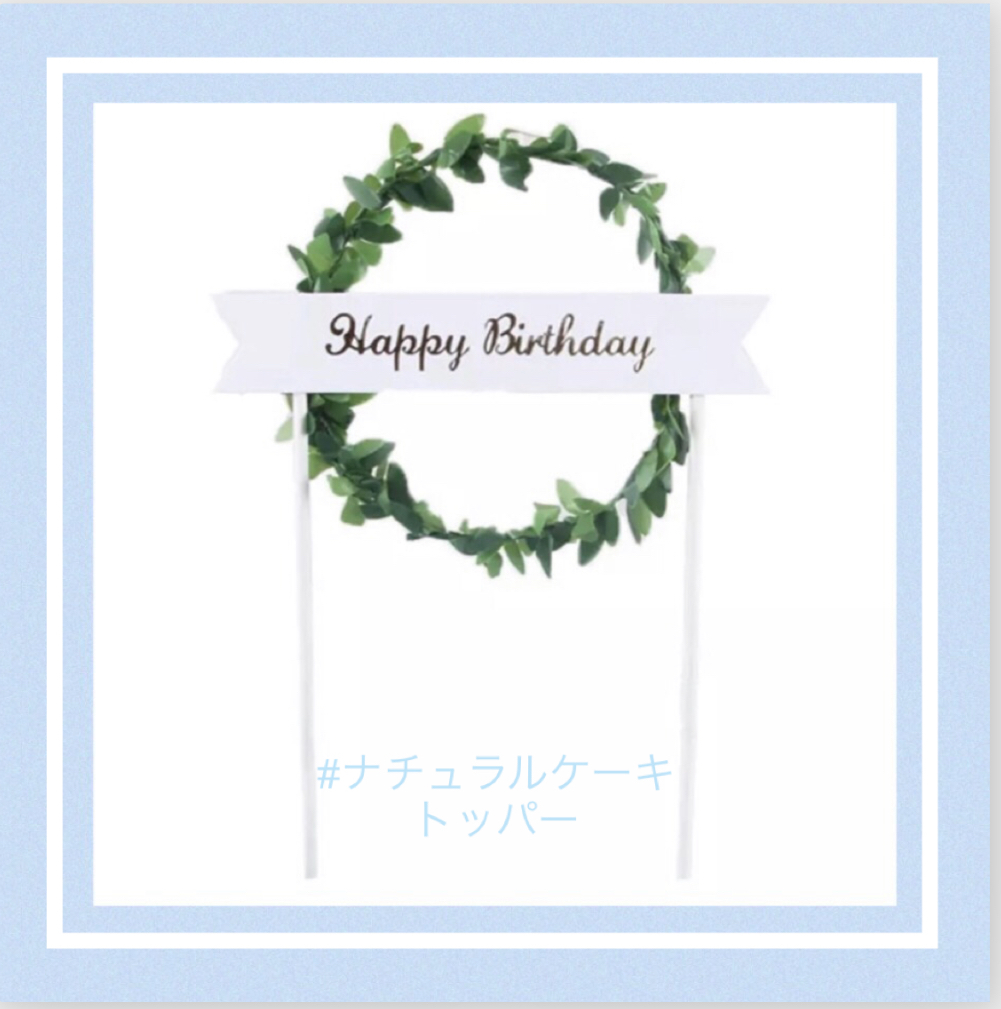 ナチュラルケーキトッパー 誕生日 飾りつけ 1歳 プレゼント 女の子 男の子 バースデー 誕生日の飾り バルーン かわいい輸入雑貨のお店 Fam