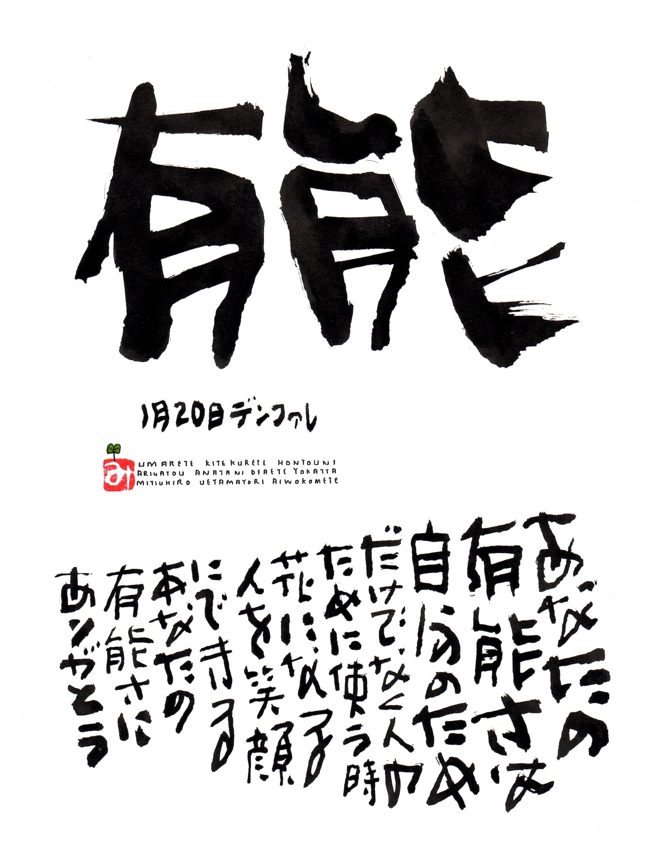 1月日 誕生日ポストカード 有能 Competence 上山光広ネットショップ