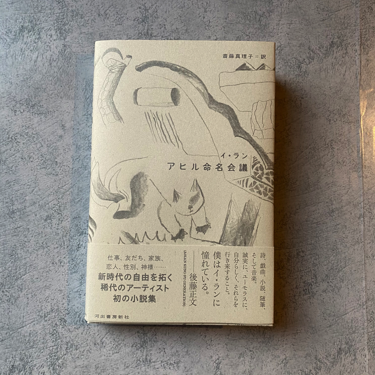 アヒル命名会議 イ ラン 斎藤真理子訳 尾鷲市九鬼町 漁村の本屋 トンガ坂文庫