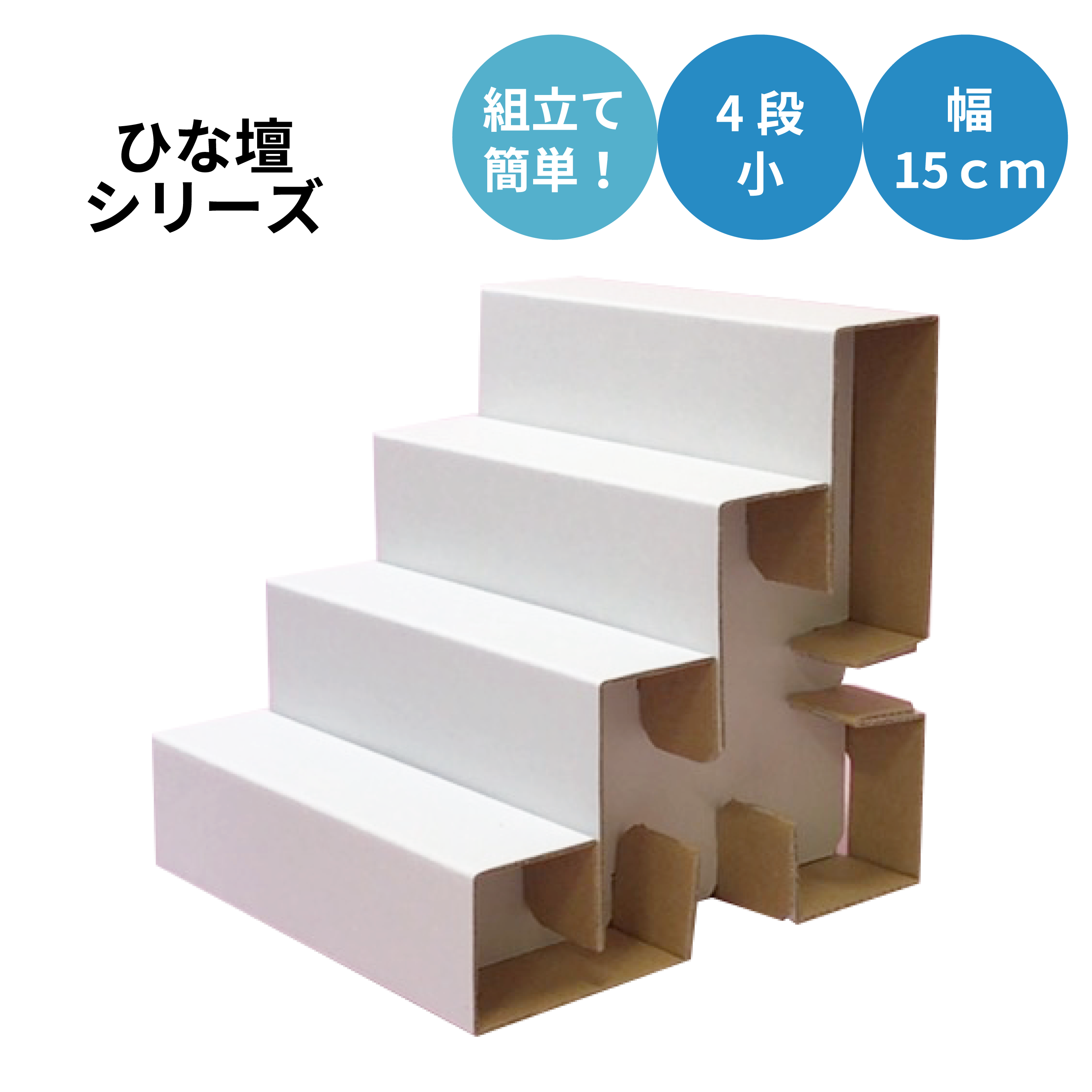 ひな壇 4段 小 幅15cm F4s 150 東京チャネルデザイン パッケージ ディスプレイのお店