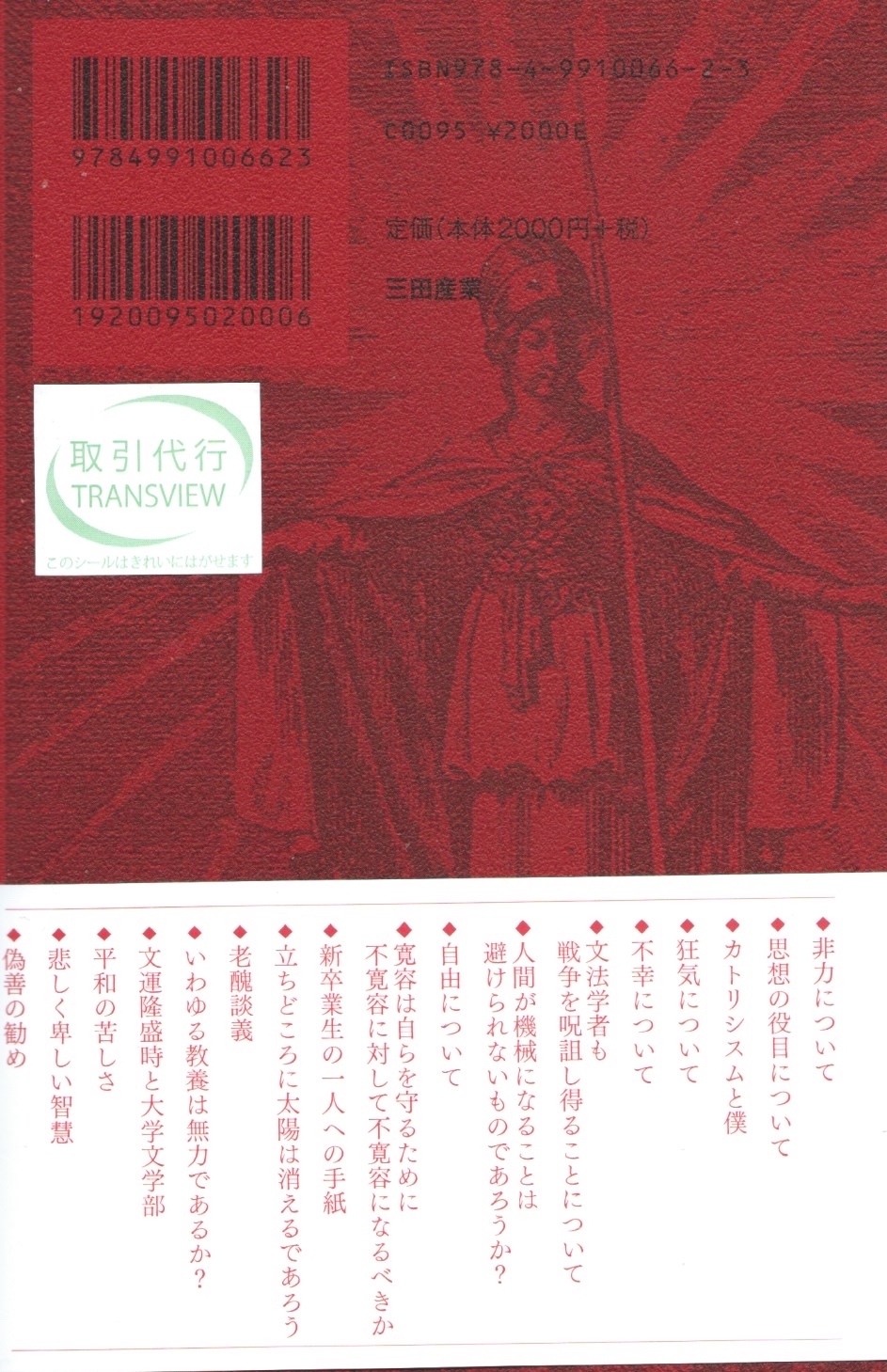 寛容は自らを守るために不寛容に対して不寛容になるべきか 本屋ロカンタン Online支店