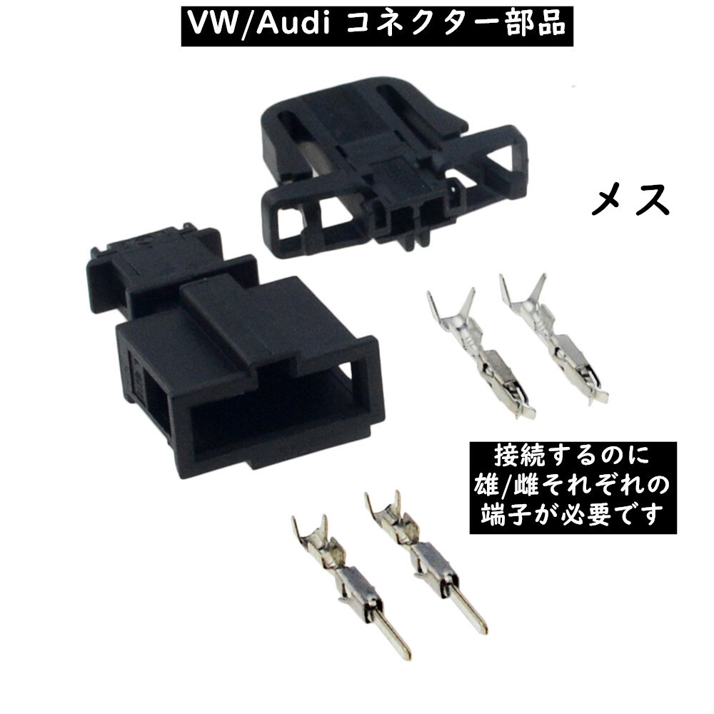 Vw Audi 純正 Mqb コネクター 1j 3b 端子 スピーカーや各種電装部品の接続に使う部品 1j0 971 972 3b0 972 712 欧車パーツ