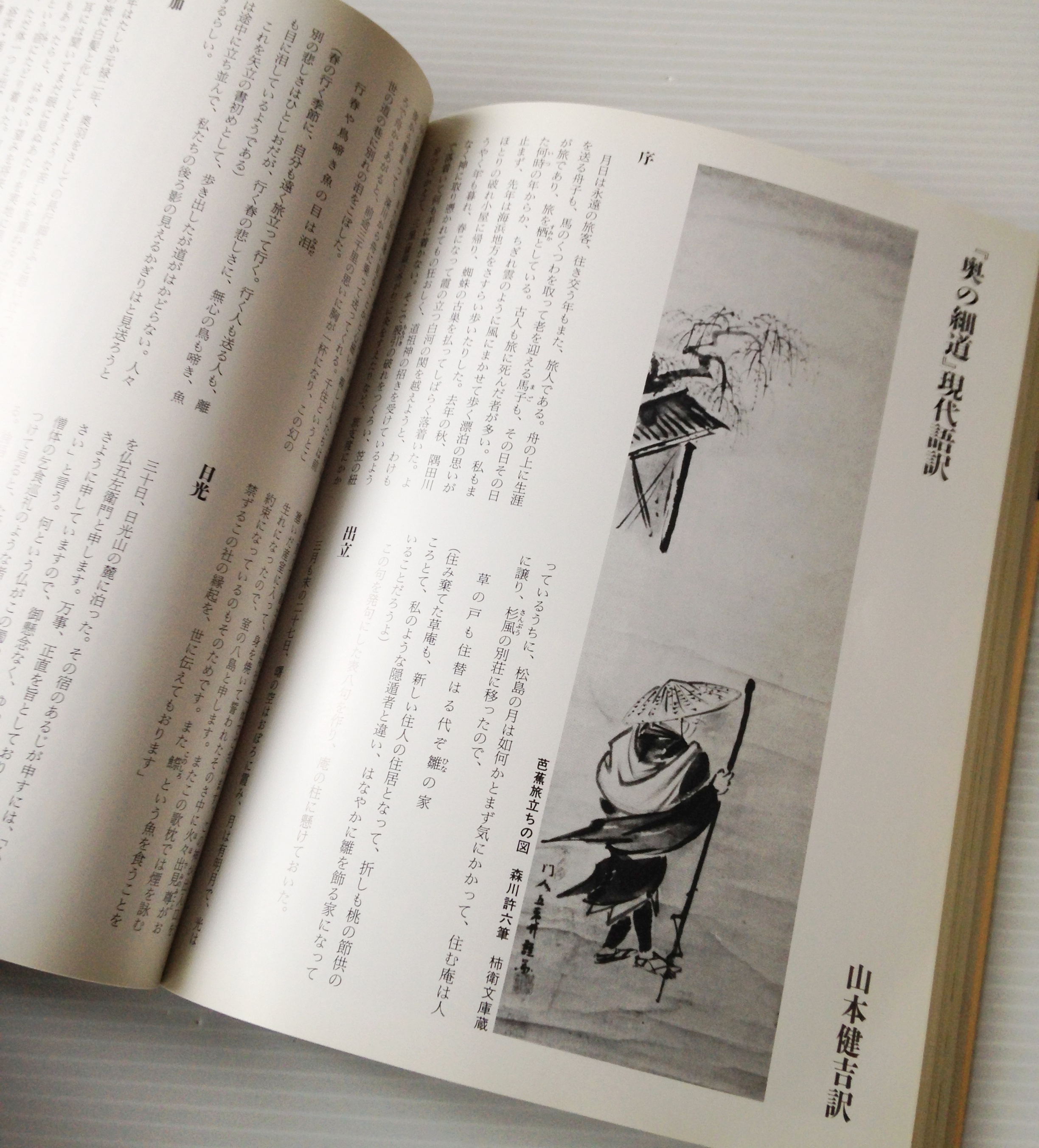 図説 おくのほそ道 松尾芭蕉 原文 山本健吉 現代語訳 河出書房新社 古書店 リブロスムンド Librosmundo