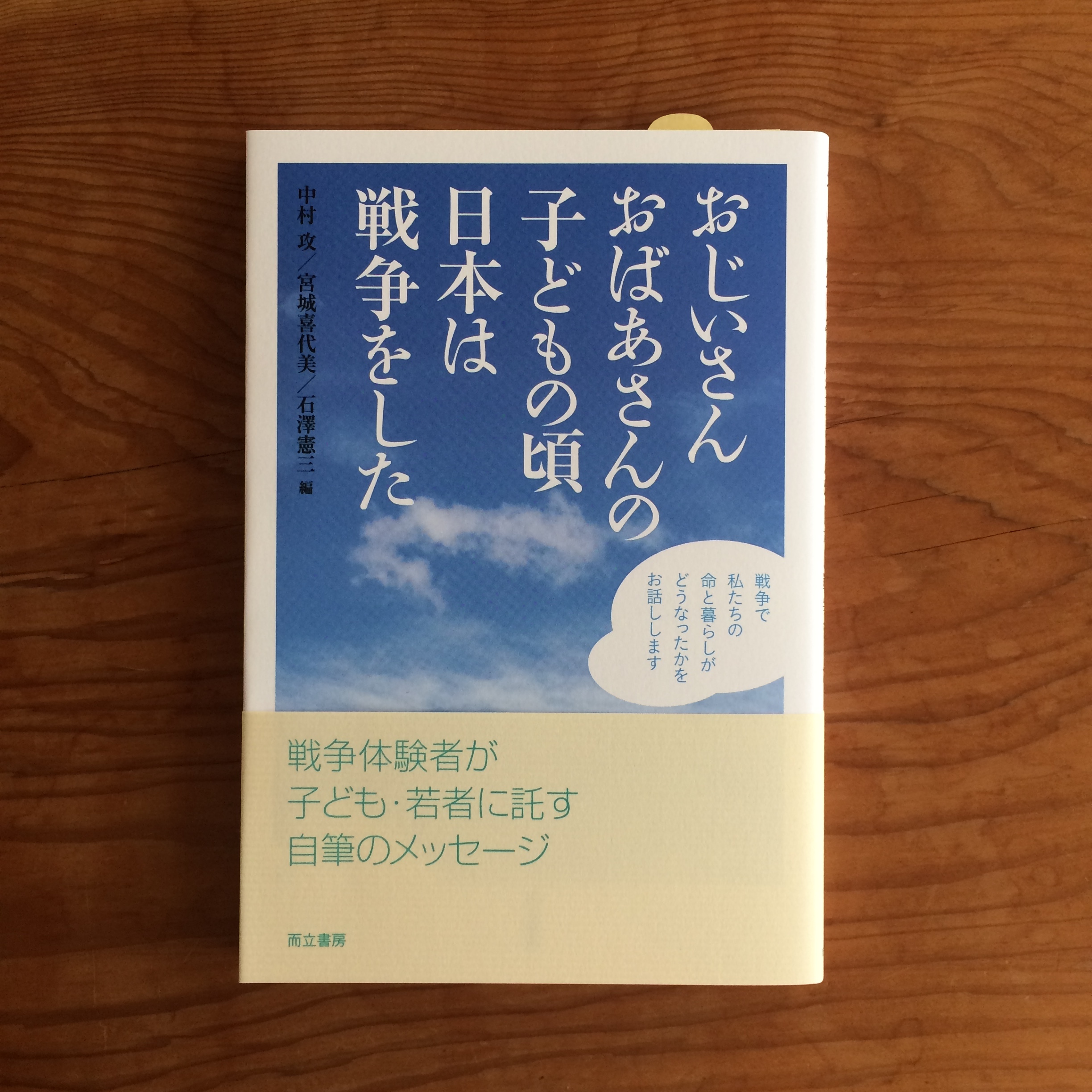 おじいさんおばあさんの子どもの頃 日本は戦争をした 蛙軒