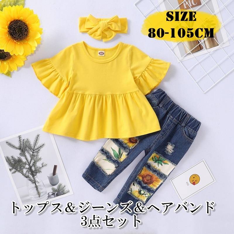 子供服 セットアップ 女の子 トップス パンツ ヘアバンド 3点セット キッズ ベビー デニム ジーンズ フリル リボン ひまわり イエロー コットン スパンデックス 80 100cm P44 海外子供服専門通販サイト リーファ
