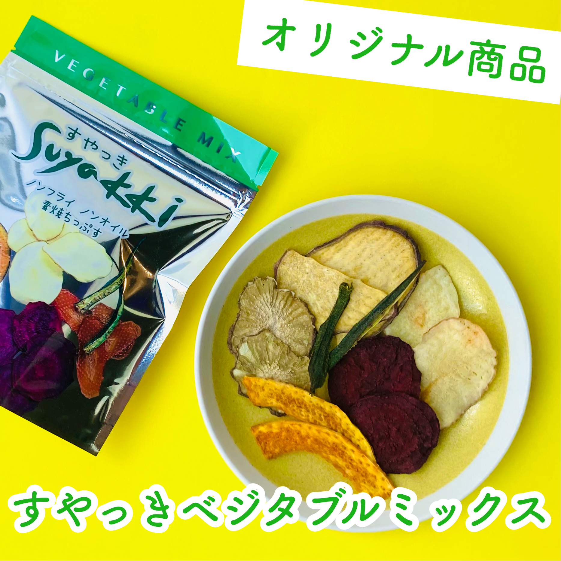 Suyakkiベジタブルミックス 30g じゃがいも 紅はるか かぼちゃ ビーツ ヤーコン オクラ 中身は季節変動あり 新感覚ヘルシー無添加の野菜 チップス Suyakki すやっき
