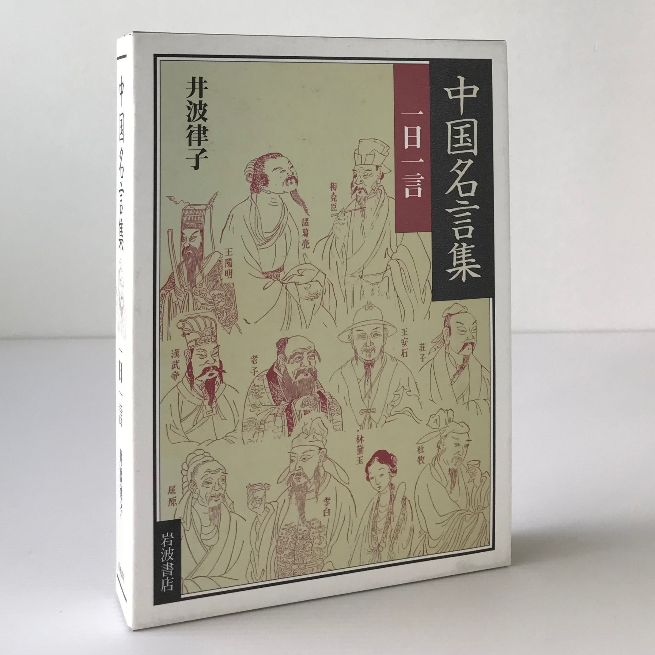 中国名言集 一日一言 井波律子 著 岩波書店 古書店 リブロスムンド Librosmundo