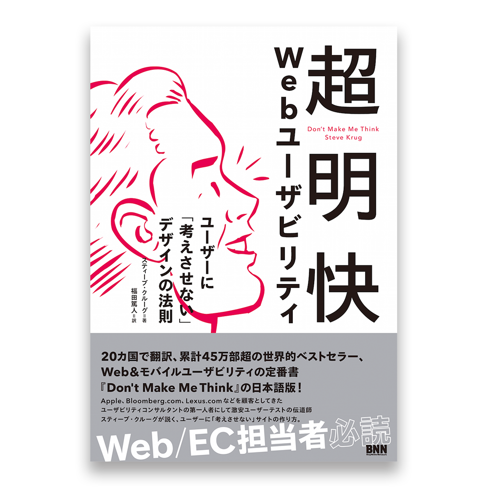 傷や汚れあり 超明快 Webユーザビリティ ユーザーに 考えさせない デザインの法則 Bnnオンラインストア