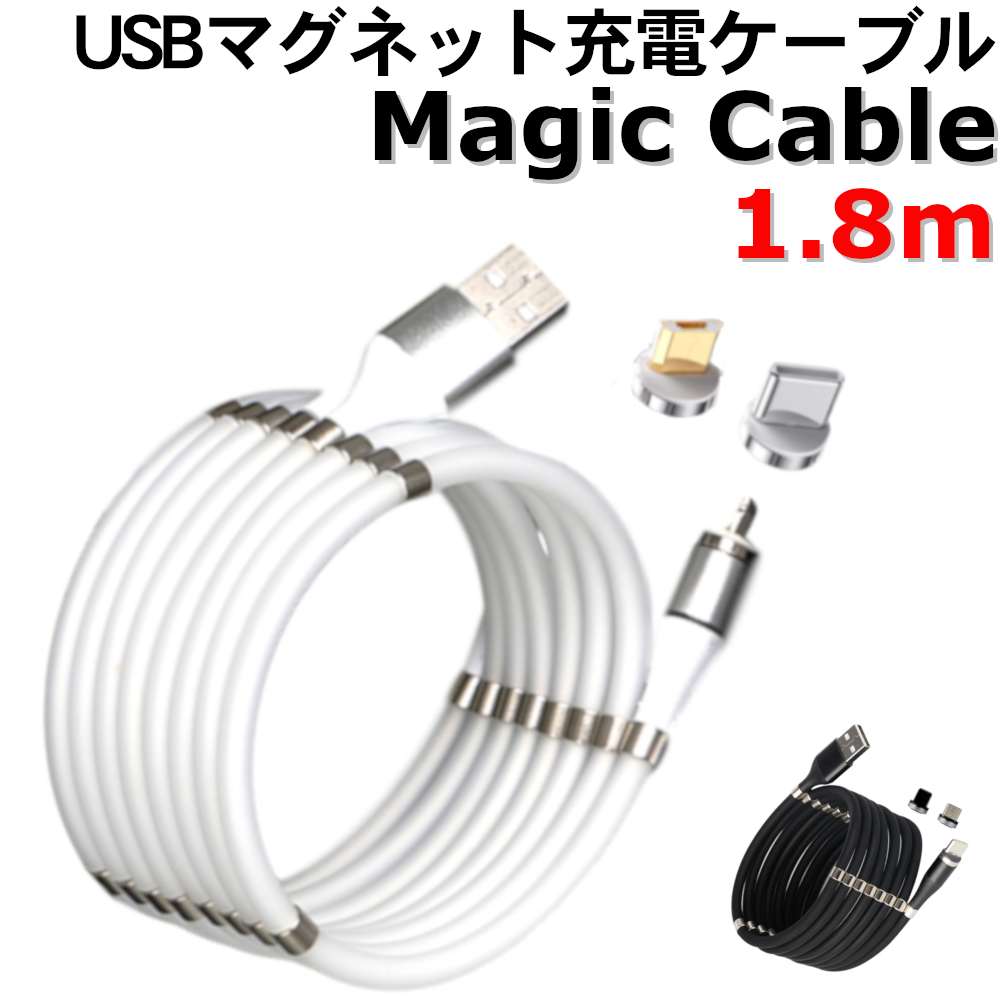 1 8m 1本 Magic Cable キレイにまとまる 絡まらない 充電ケーブル 特許取得のマグネット式で楽々収納 Mk Tradeオフィシャルショップ