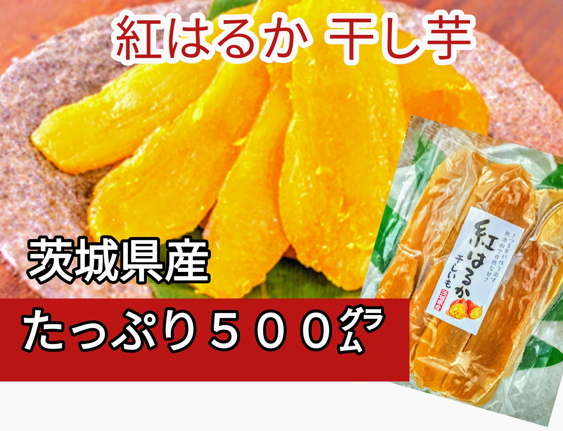 送料無料 マツコの知らない世界 ほしいも 干し芋 茨城県産 紅はるか しっとり もっちり 干しいも500g 産地直送 黄金芋 ランクアップセレクト セレクトショップ プルミエール大洗店