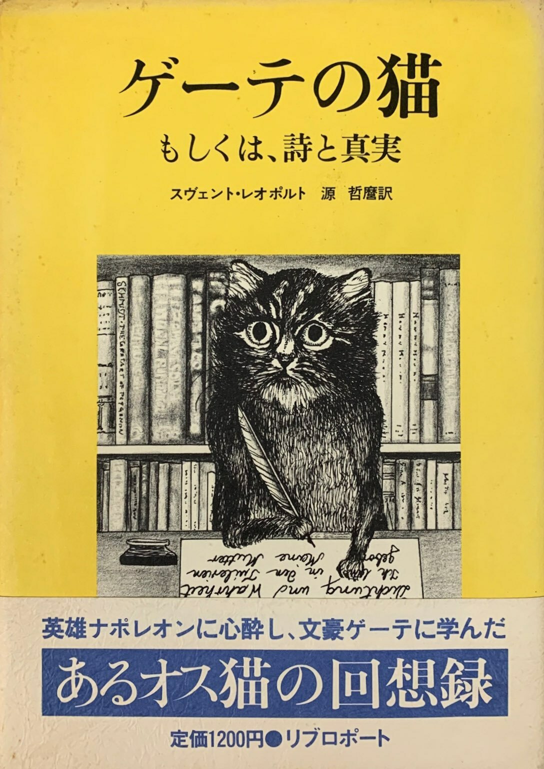 ゲーテの猫 もしくは、詩と真実(単行本)(帯付き) 猫本サロン