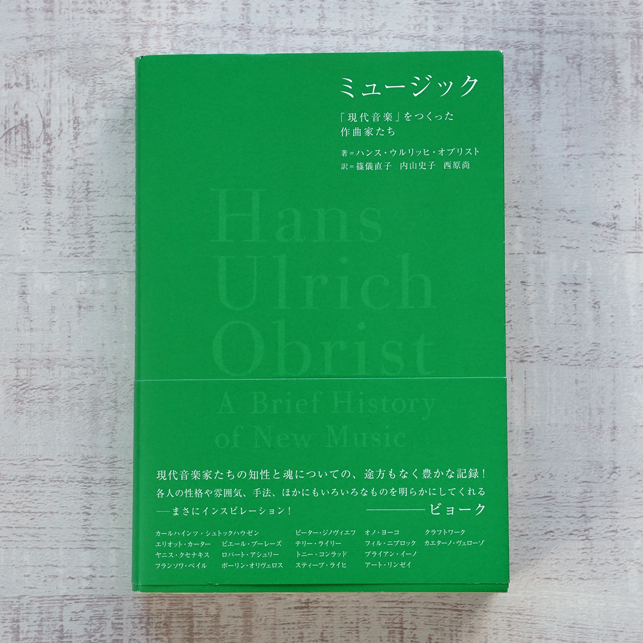 ミュージック 現代音楽 をつくった作曲家たち ハンス ウルリッヒ オブリスト タイムカプセル