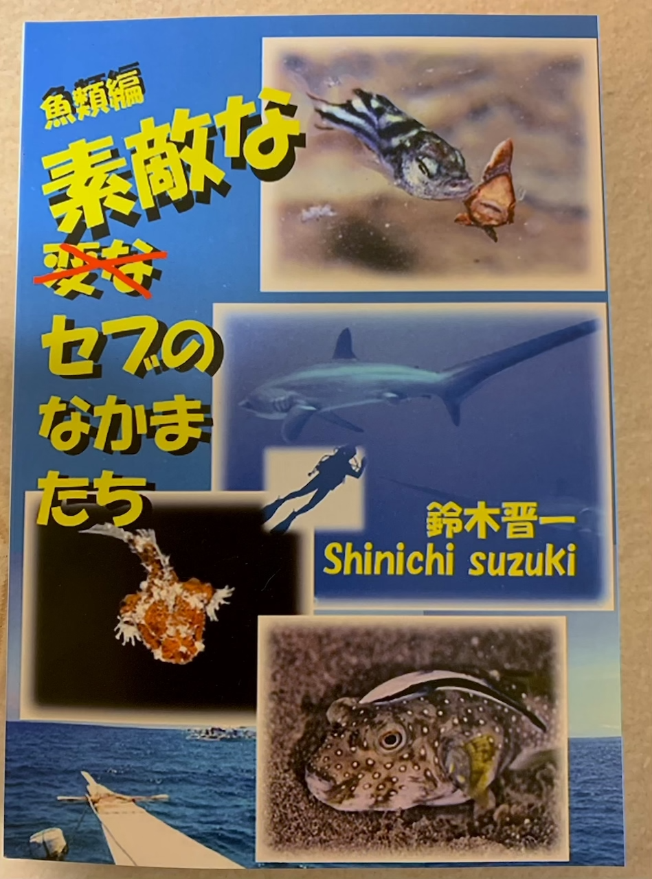 素敵な 変な セブのなかまたち 魚類編 Catch Shop