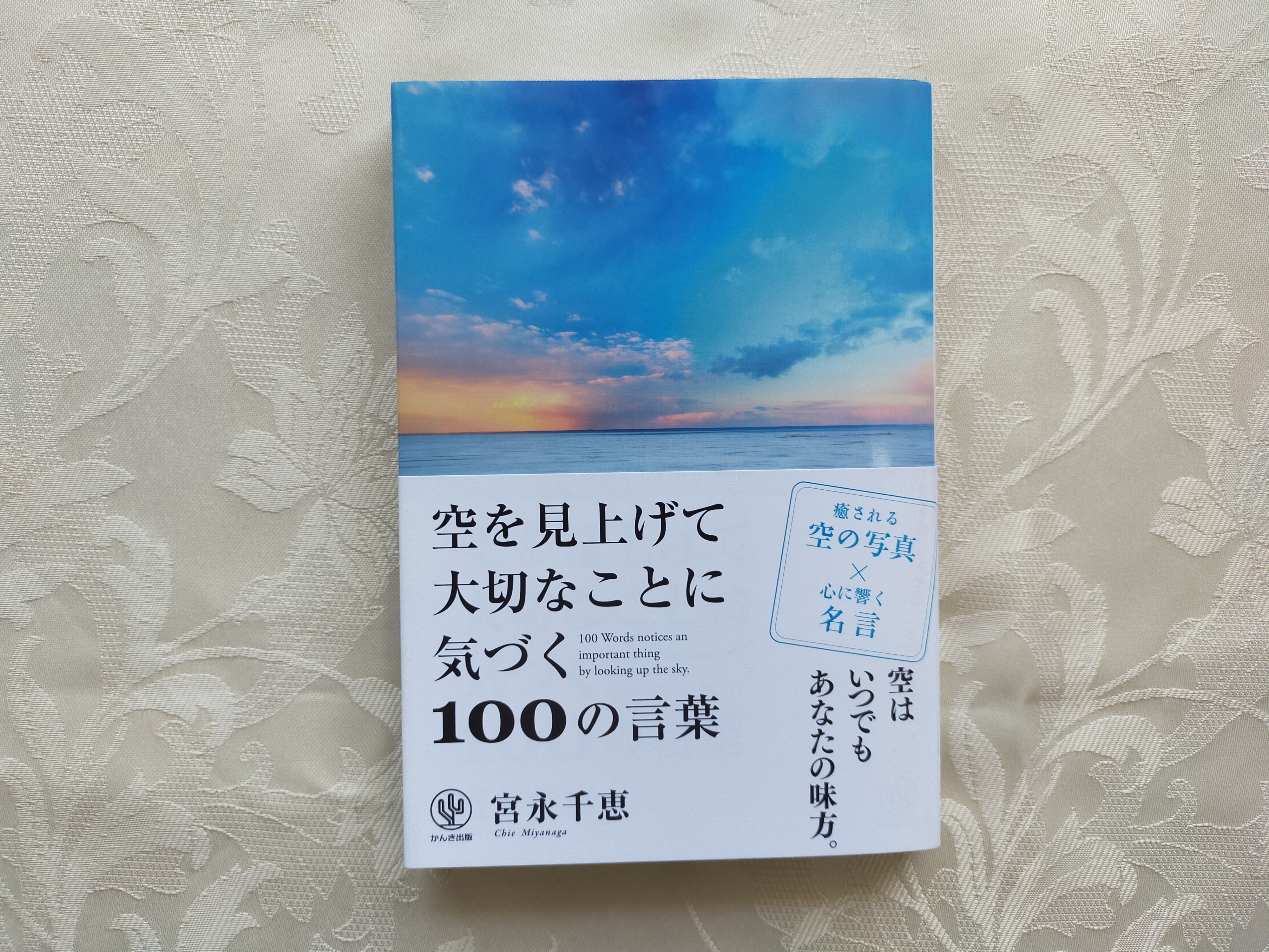 空を見上げて大切なことに気づく100の言葉 宮永千恵セレクトショップ Cheers