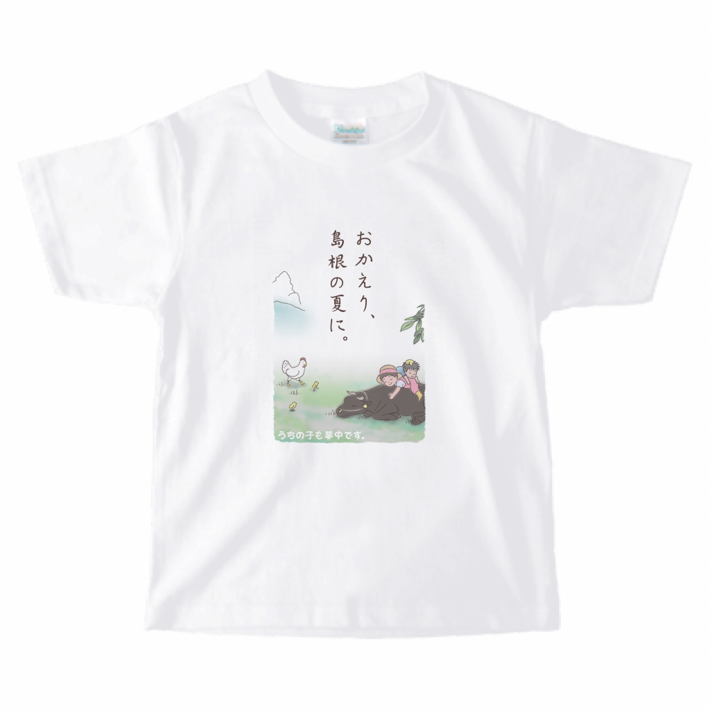 キッズtシャツ おかえり 島根の夏に うちの子も夢中ですオンラインショップ