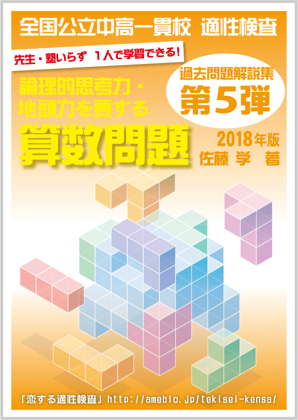 第5弾 18年版 全国公立中高一貫校 適性検査 論理的思考力 地頭力を要する算数問題 過去問解説集 自宅でできる受験対策ショップ ワカルー Wakaru