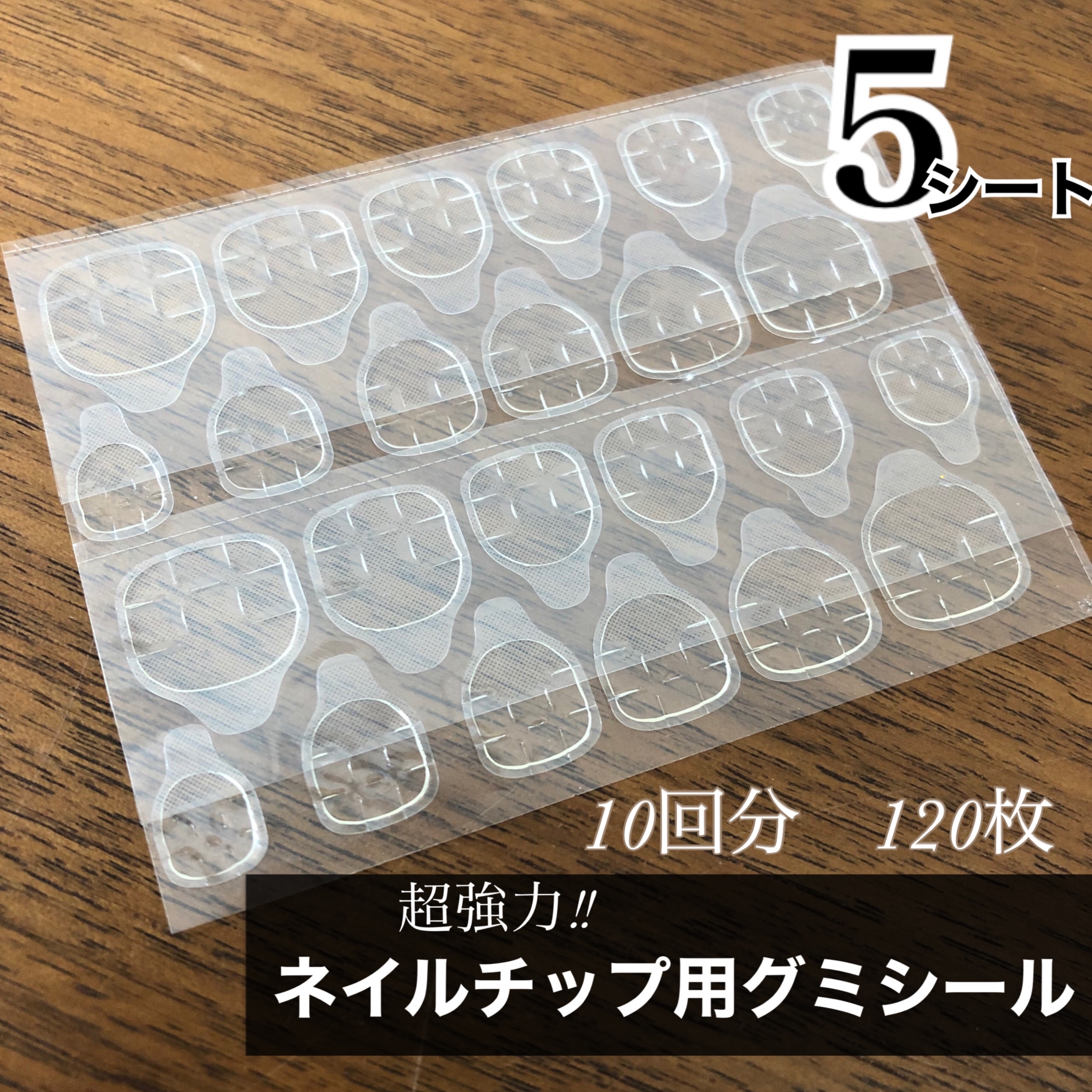 ネイルチップ 粘着グミシール 5シート強力両面テープ E Nail ネイルチップ 粘着グミシール 5シート強力両面テープ E Nail