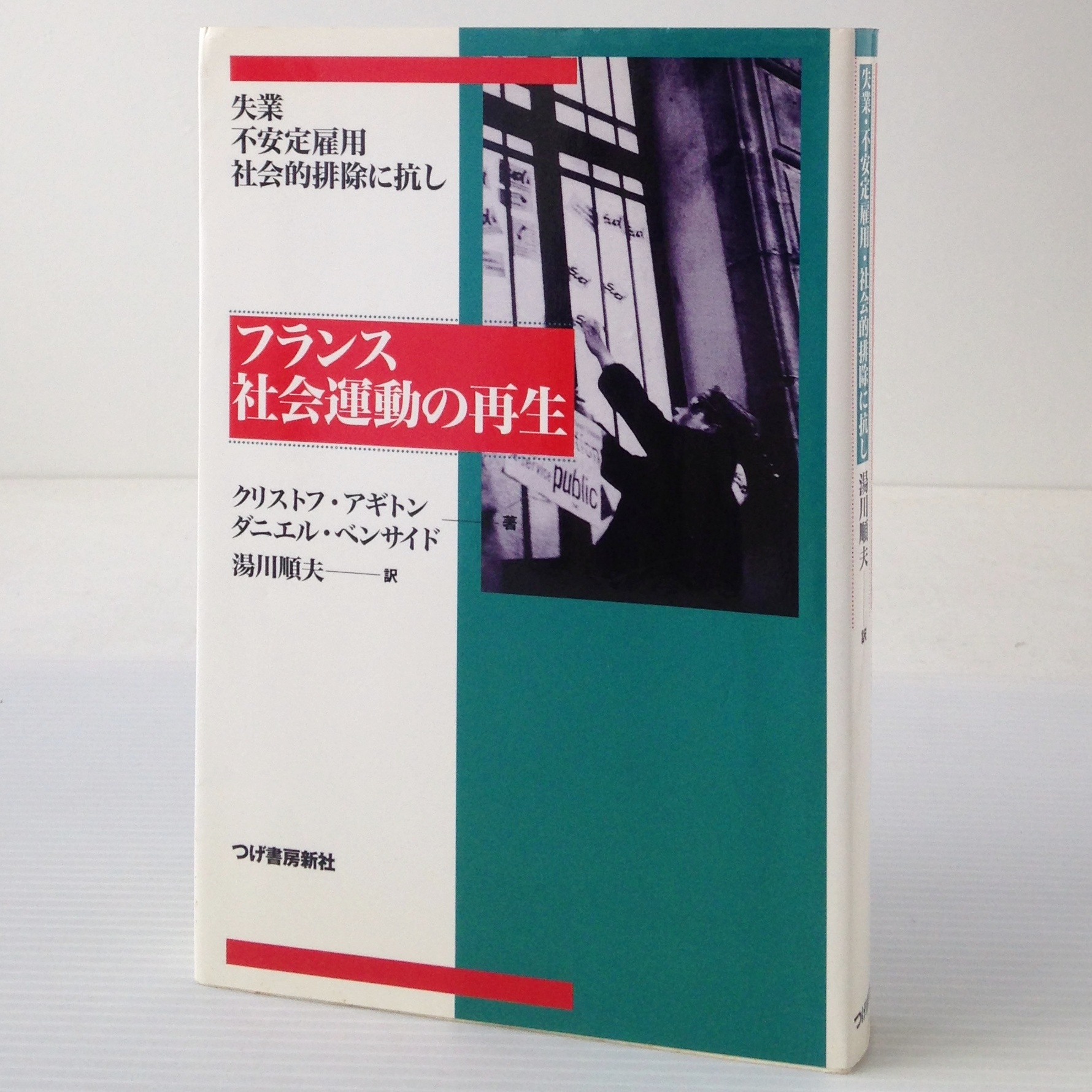 フランス社会運動の再生 失業 不安定雇用 社会的排除に抗し クリストフ アギトン ダニエル ベンサイド 著 湯川順夫 訳 柘植書房新社 古書店 リブロスムンド Librosmundo