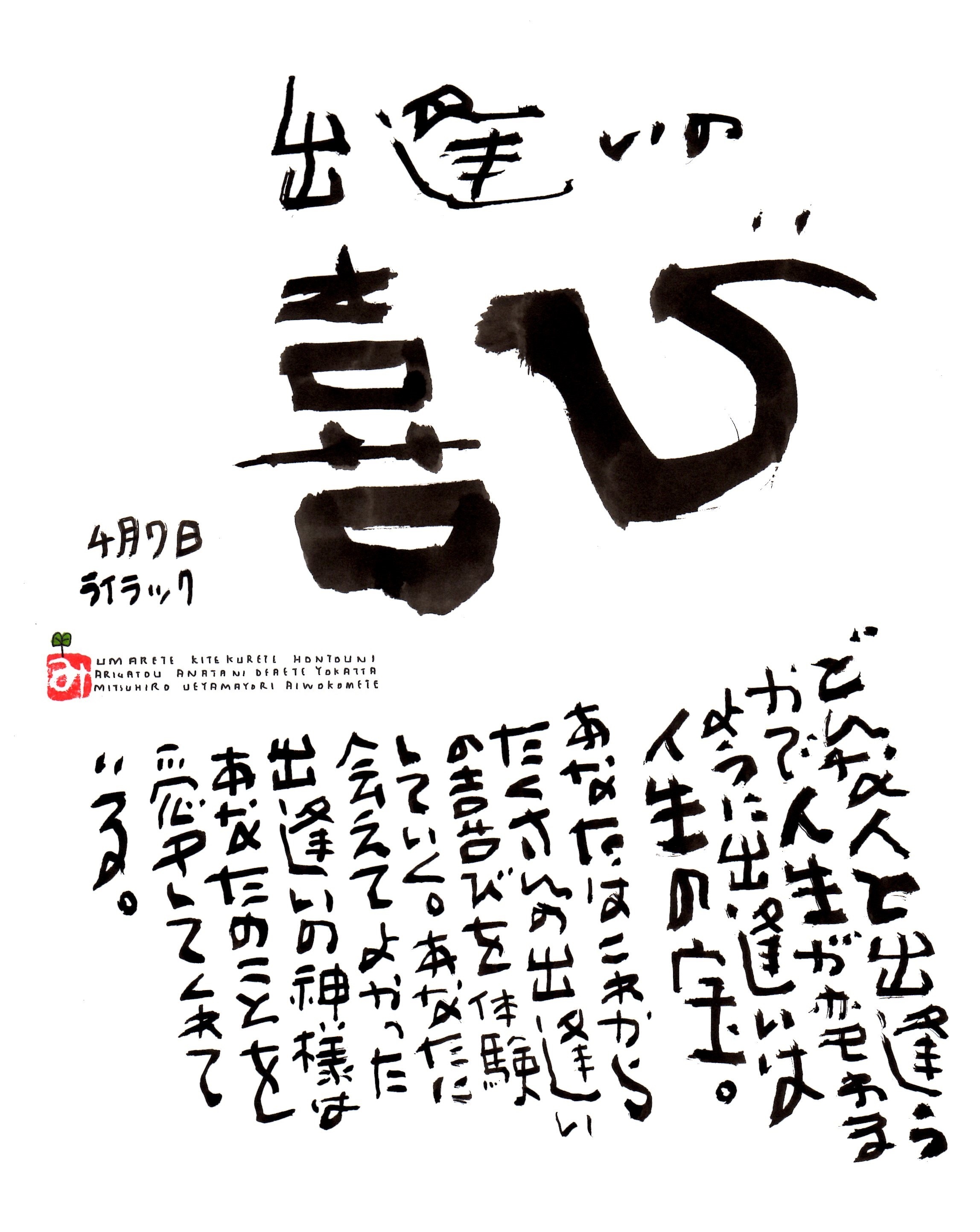 4月7日 誕生日ポストカード 出逢いの喜び Joy Of Encounter 上山光広ネットショップ