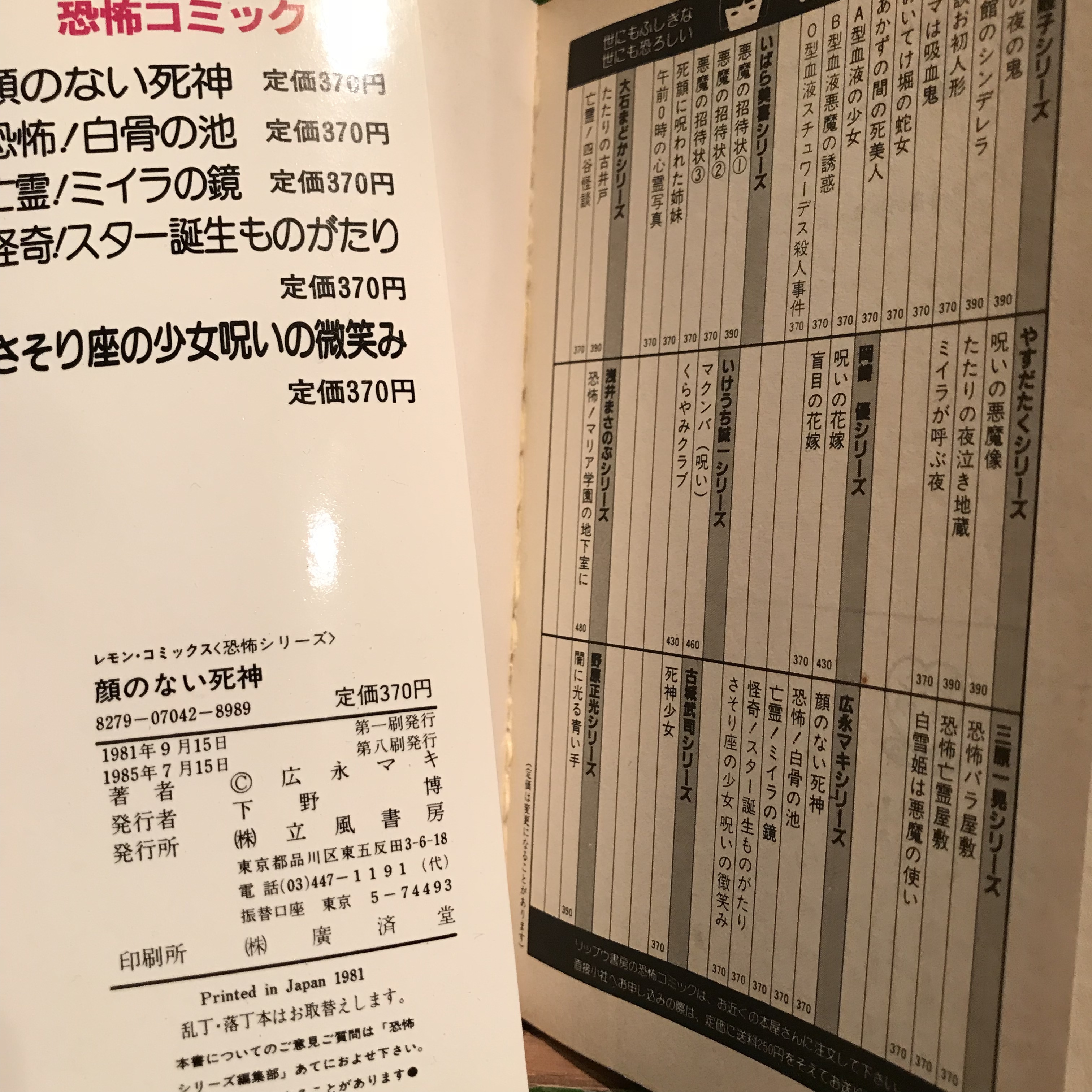 恐怖コミック 顔のない死神 広永マキ 年 立風書房 レモンコミックス 実用外百貨店 レトロ珍品 モラトリアム