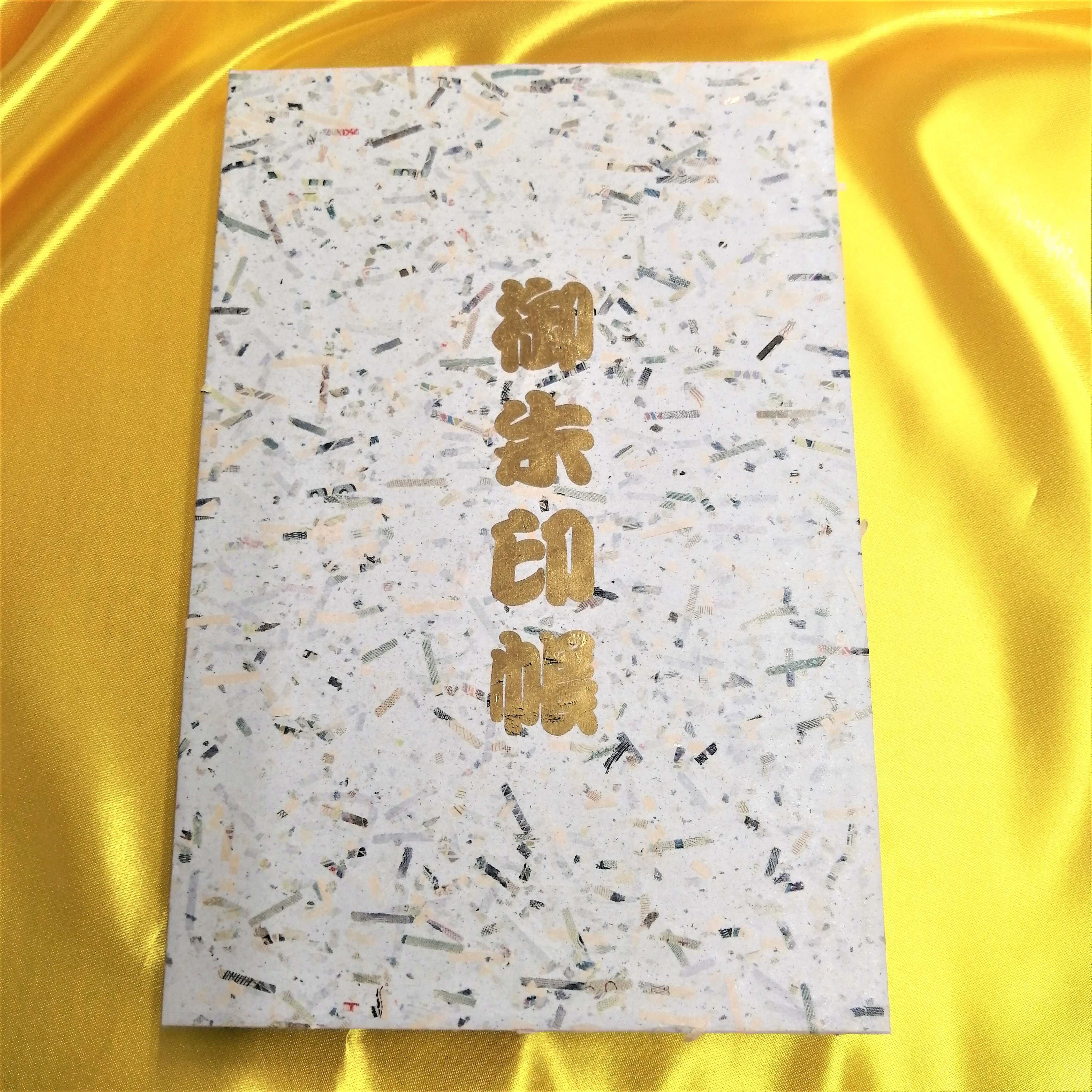 本物の紙幣で作った 円むすび御朱印帳 大判 １２ １８ｃｍ Sowalabo