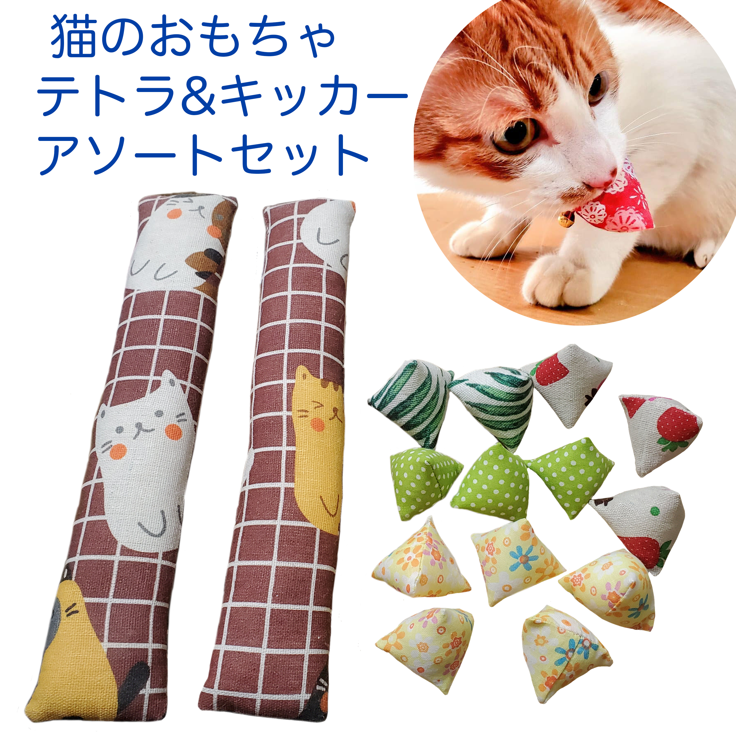 猫のおもちゃテトラ キッカーアソートセット1 即納 百猫堂 Momonekodo