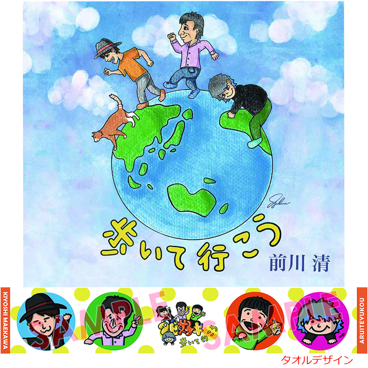 前川清 シングル 歩いて行こう オリジナルタオル付きセット Mkgoods