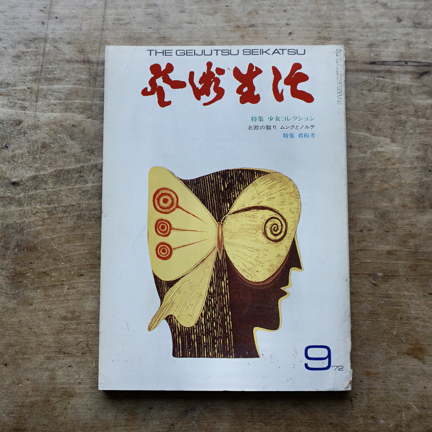 絶版中古書 藝術生活 1972 9月号 特集 少女コレクション 北欧の翳り ムンクとノルで 特集 看板考 Telescopeart Art美術古書店